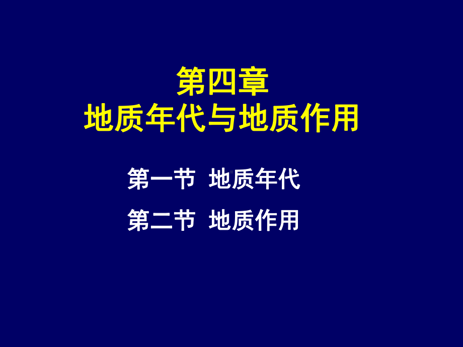 第四章地质年代与地质作用1课件.ppt_第2页