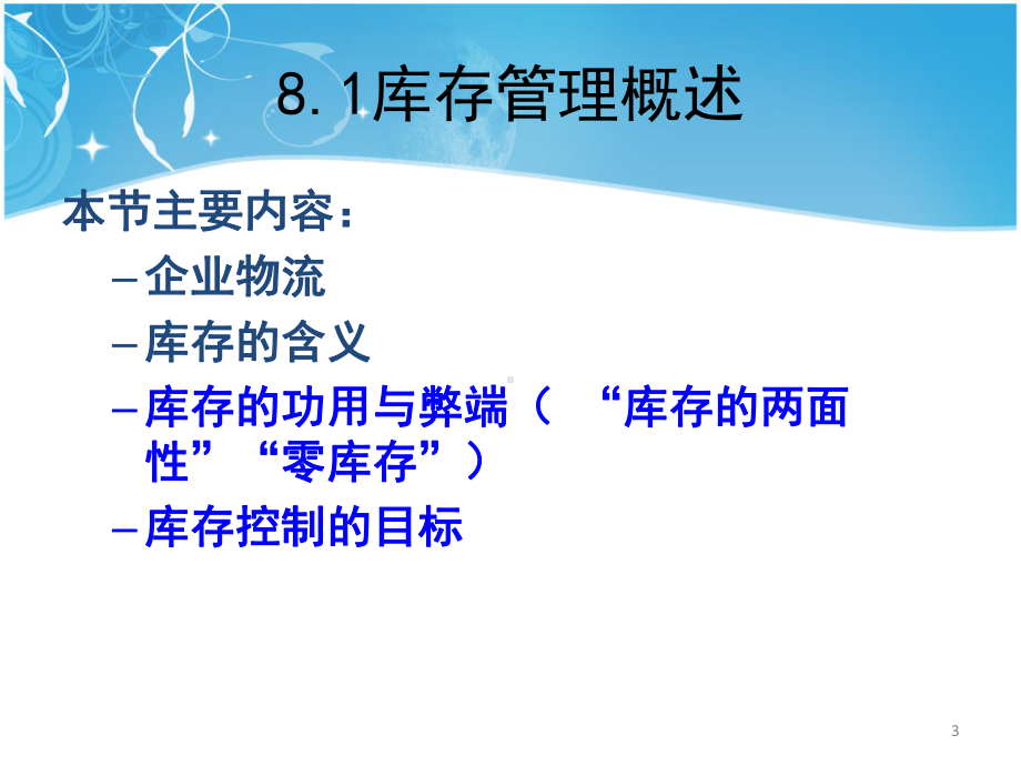 第8章库存管理课件.ppt_第3页