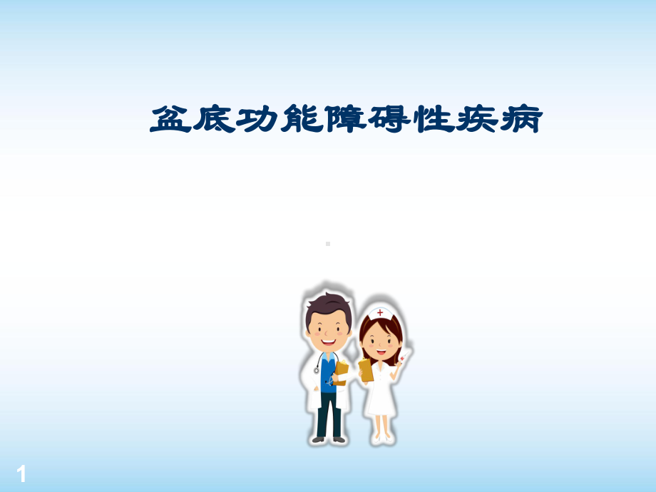 盆底功能障碍性疾病课件.ppt_第1页