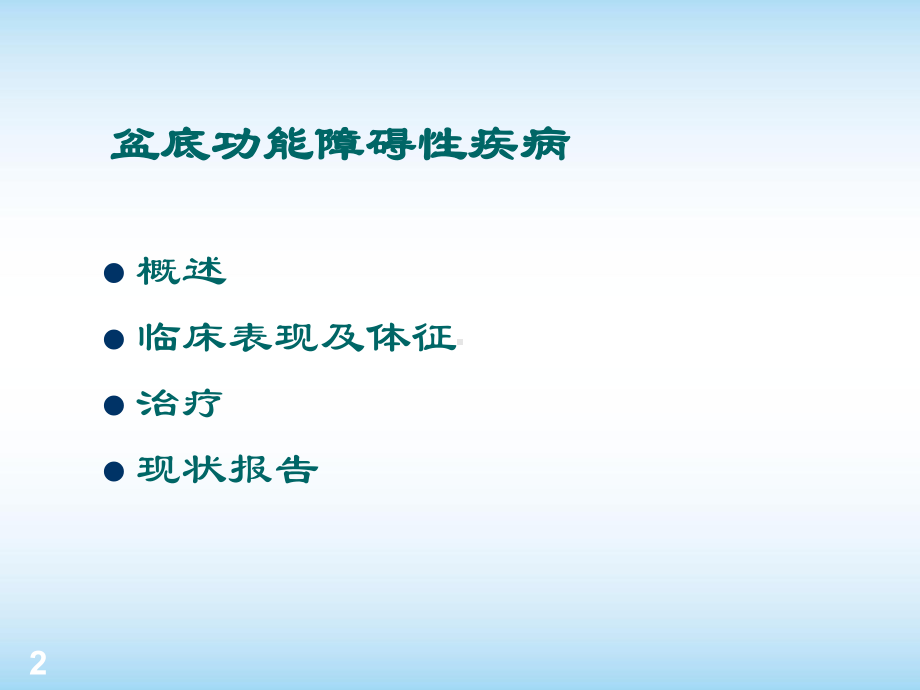 盆底功能障碍性疾病课件.ppt_第2页