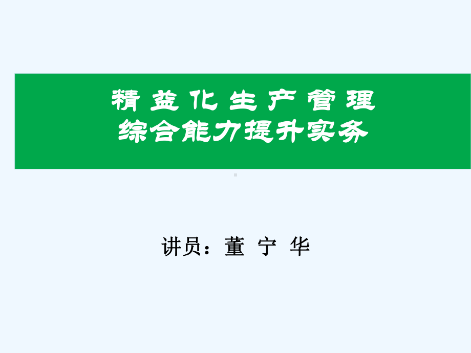 精益生产管理及综合管理能力提升实务(课件.ppt_第1页