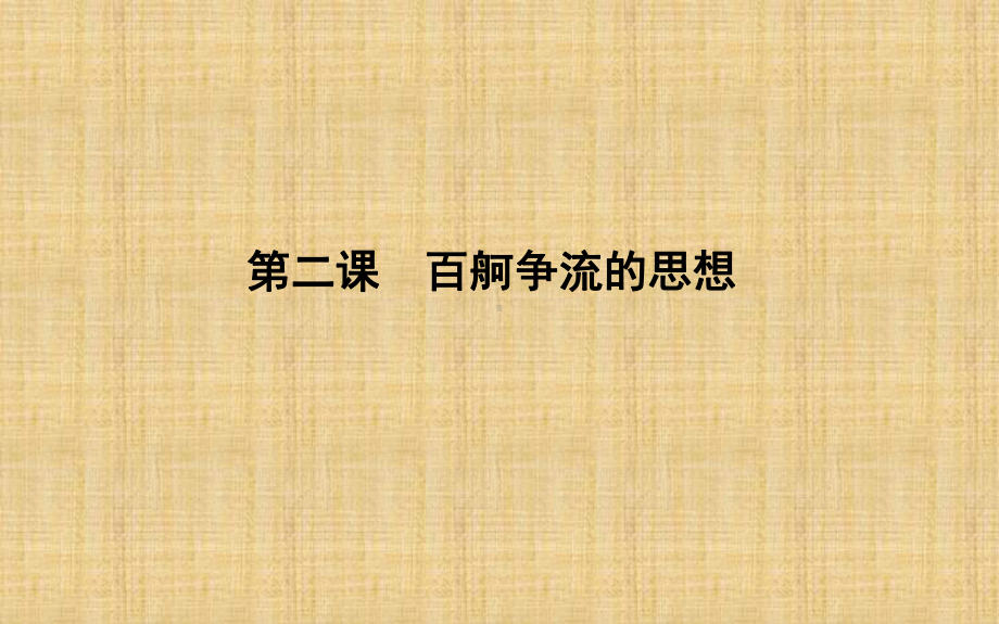 高考政治第一轮复习第一单元生活智慧与时代精神第二课百舸争流的思想名师课件新人教版必修.ppt_第1页