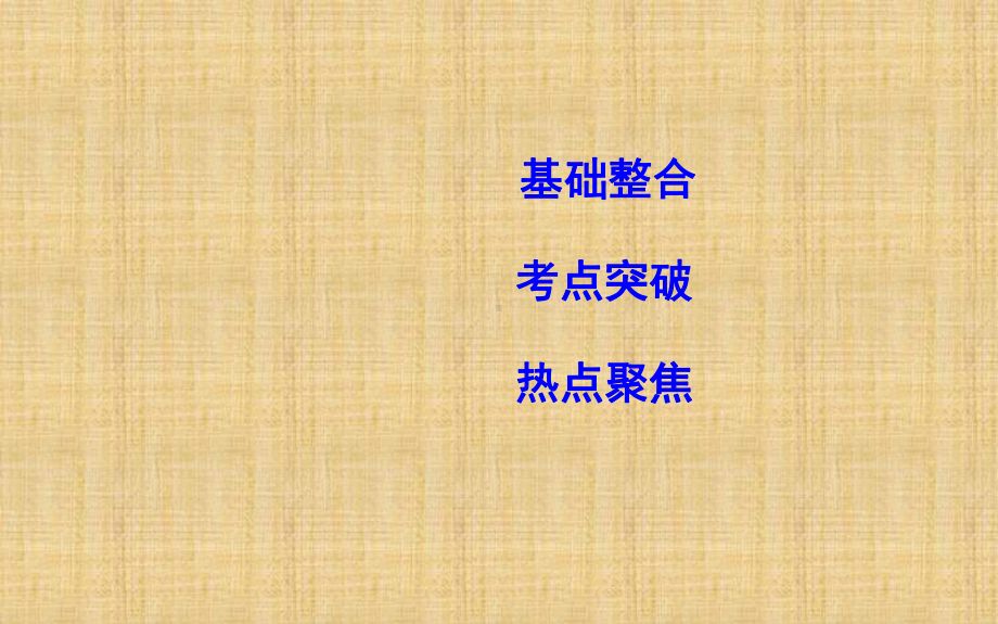 高考政治第一轮复习第一单元生活智慧与时代精神第二课百舸争流的思想名师课件新人教版必修.ppt_第2页