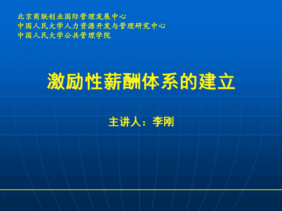 激励性薪酬体系的建立课件.ppt_第1页