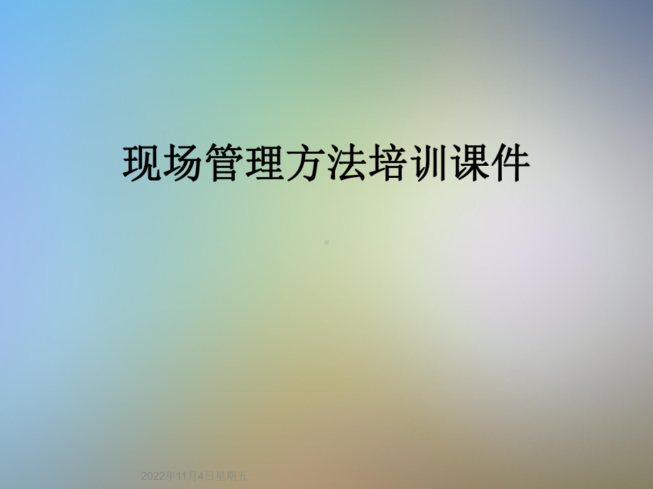 现场管理方法培训课件.ppt_第1页