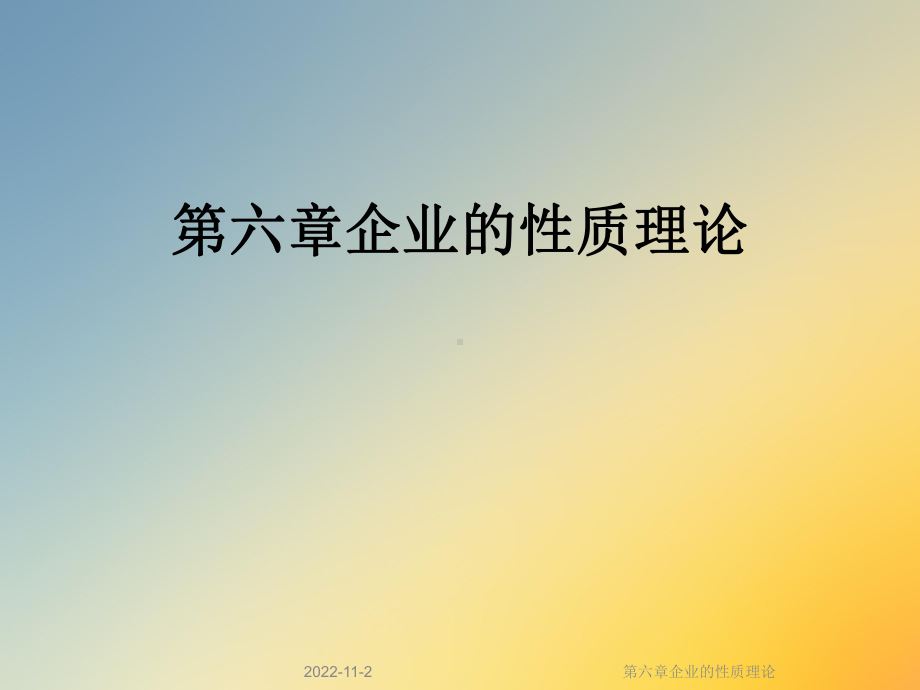 第六章企业的性质理论课件.ppt_第1页