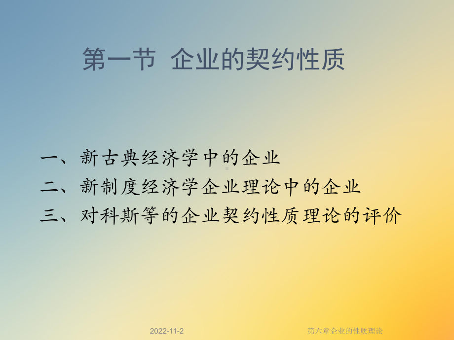 第六章企业的性质理论课件.ppt_第2页