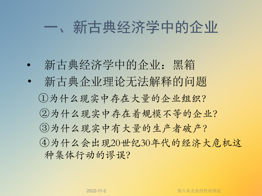 第六章企业的性质理论课件.ppt_第3页