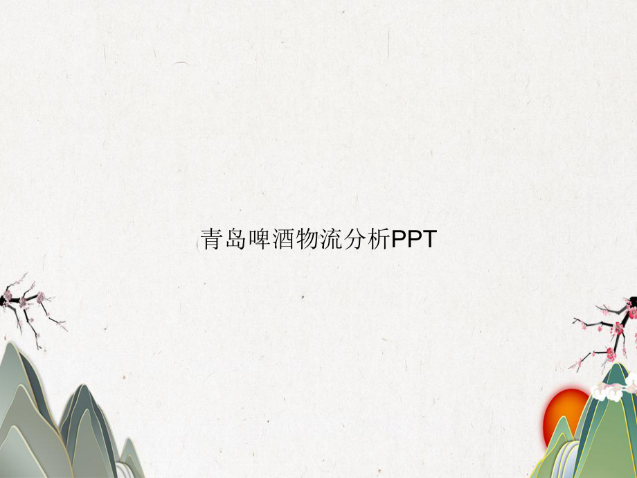 青岛啤酒物流分析课件.pptx_第1页