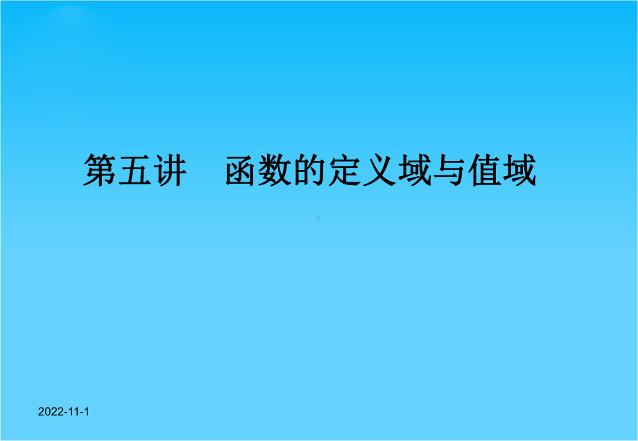 高考数学(文)一轮复习课件5函数的定义域与值域(人教A版).ppt_第1页