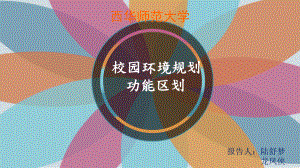 校园环境功能区划分课件.ppt