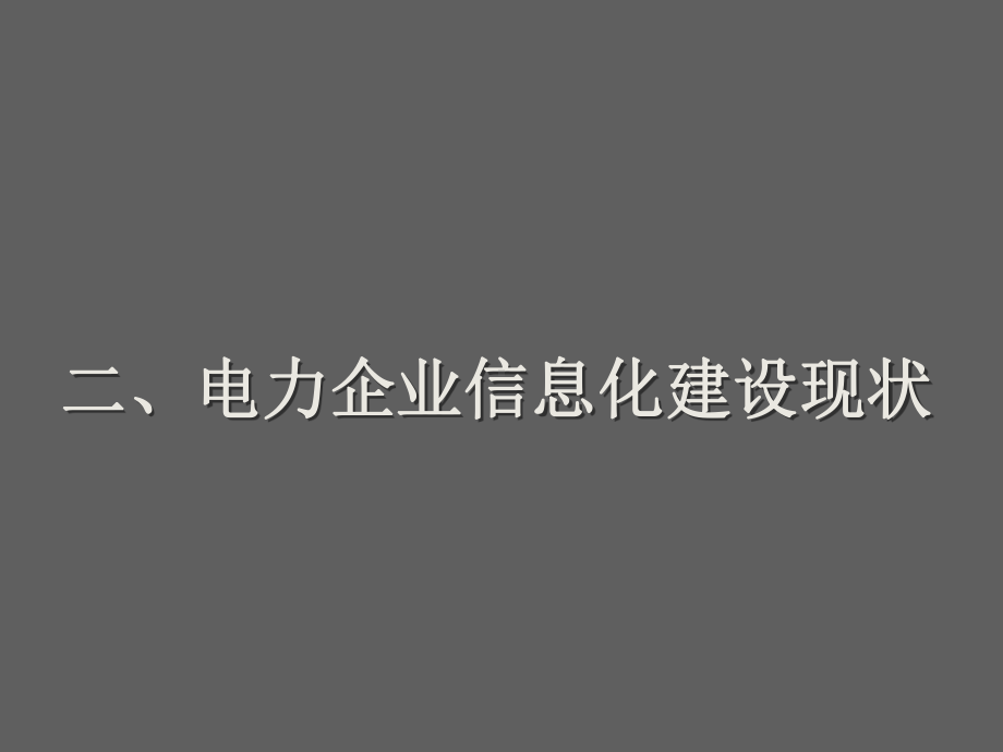 电力行业管理信息化整体解决方案.ppt_第3页