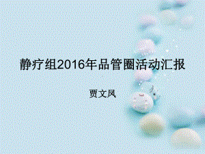 静疗组16年QC成果汇报最终版课件.ppt