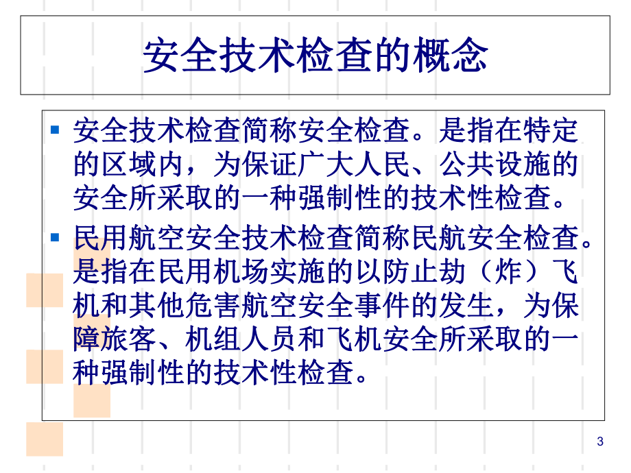 民航安全检查概述(-35张)课件.ppt_第3页