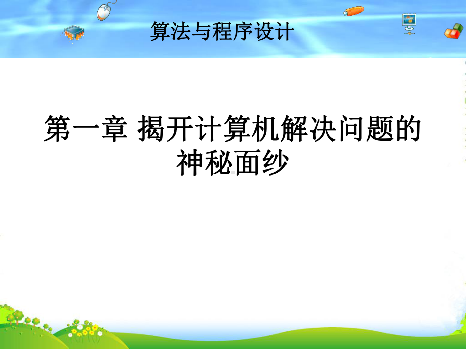 高中信息技术-算法与程序设计(第一章)课件-粤教选修1.ppt_第1页