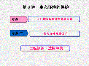 高考生物-一轮复习-生态系统与环境保护-第3讲-生态环境的保护(必修3)课件.ppt