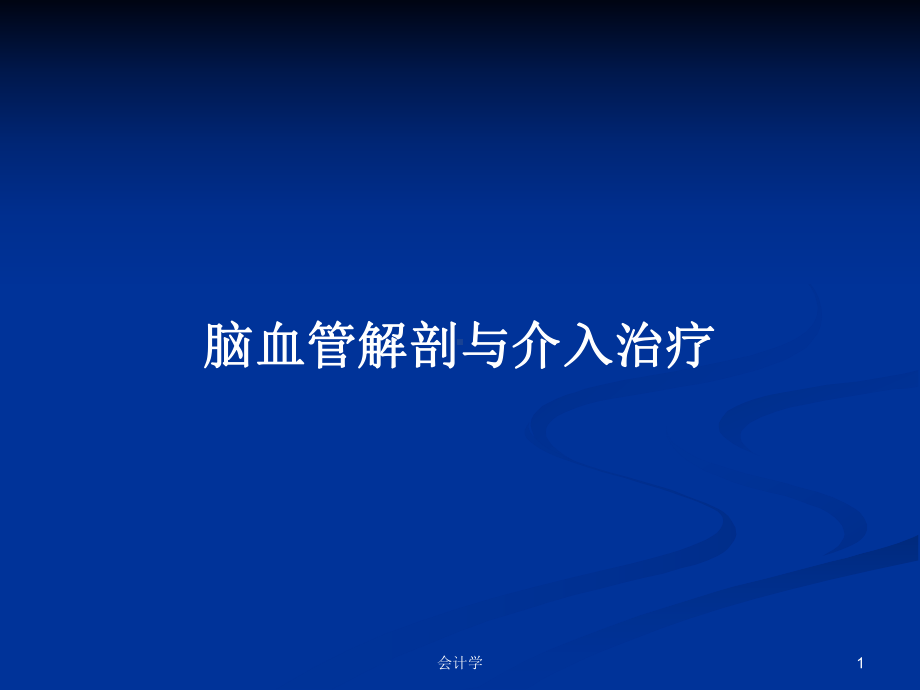 脑血管解剖与介入治疗学习教案课件.pptx_第1页