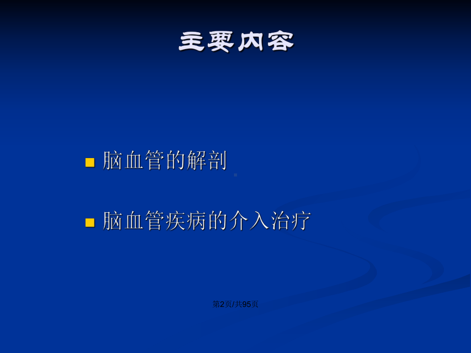 脑血管解剖与介入治疗学习教案课件.pptx_第3页