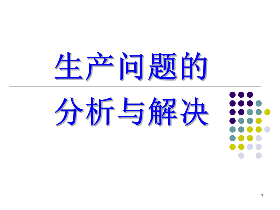 生产问题的分析与解决[讲师课件].ppt_第1页