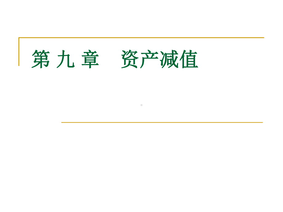 第-九-章-资产减值课件.ppt_第1页