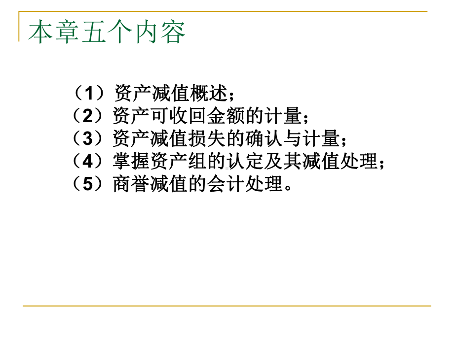 第-九-章-资产减值课件.ppt_第2页