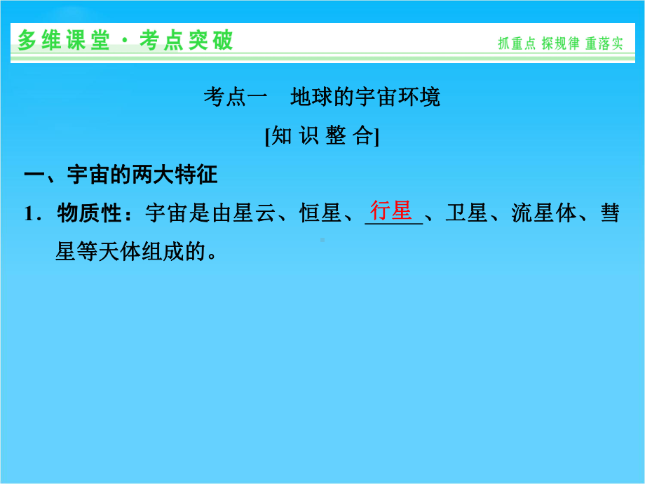 高考地理(鲁教版)一轮总复习配套课件第一单元-第3讲-地球的宇宙环境(共44张).ppt_第3页