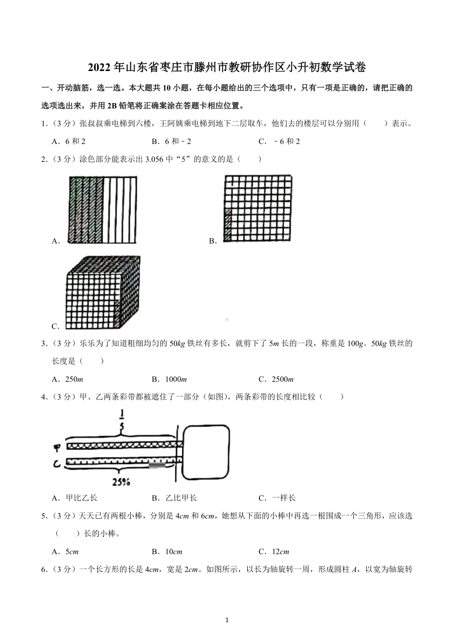 2022年山东省枣庄市滕州市教研协作区小升初数学试卷.docx_第1页