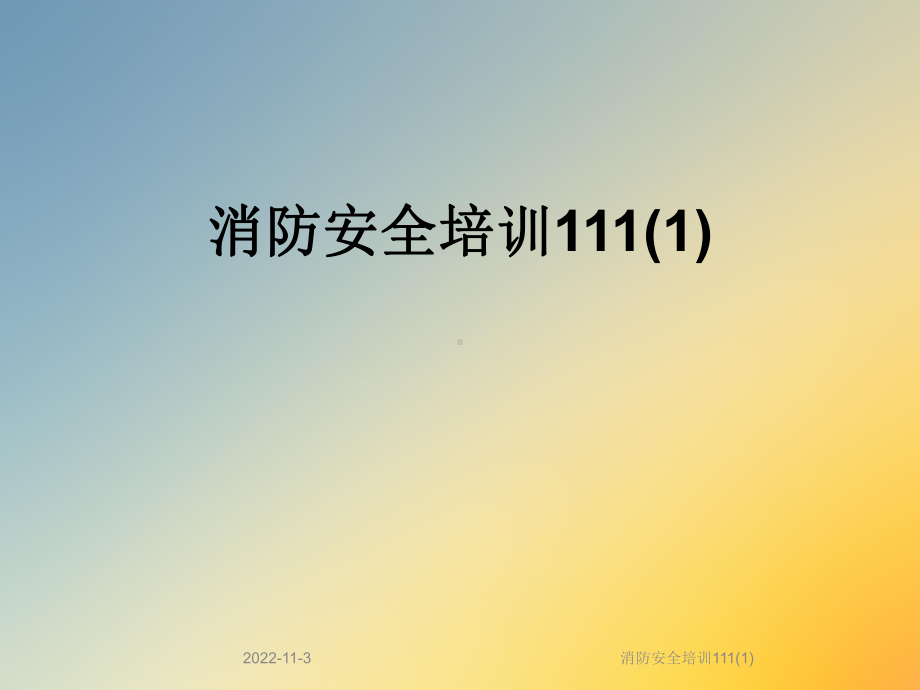 消防安全培训111课件.ppt_第1页