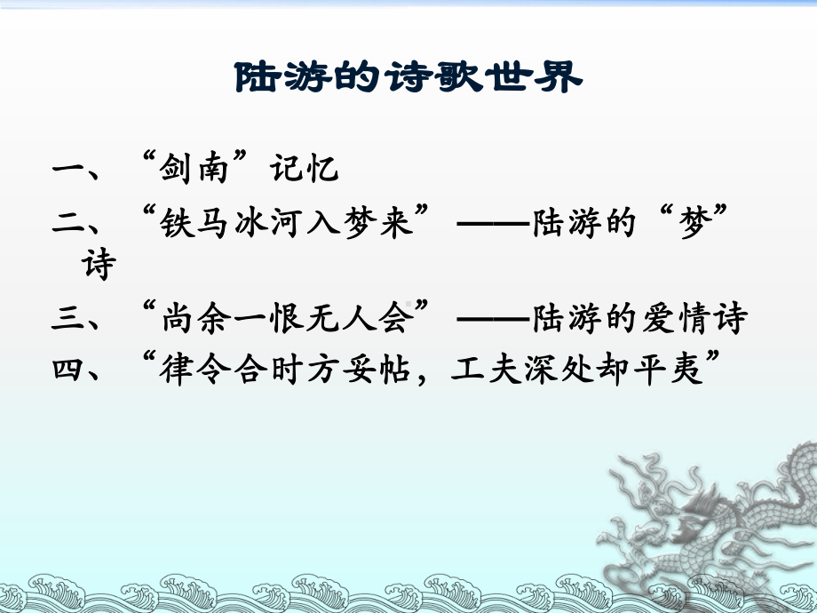 陆游的诗歌世界-教育课件.ppt_第2页