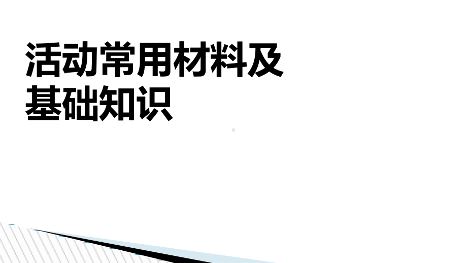 活动常用物料及基础知识课件.ppt_第1页