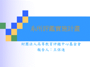 系所评鉴实施计画课件.ppt