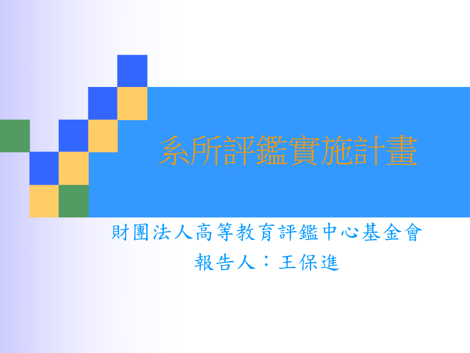 系所评鉴实施计画课件.ppt_第1页