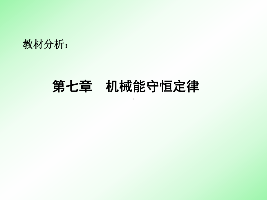 第七章-机械能守恒定律课件.ppt_第1页