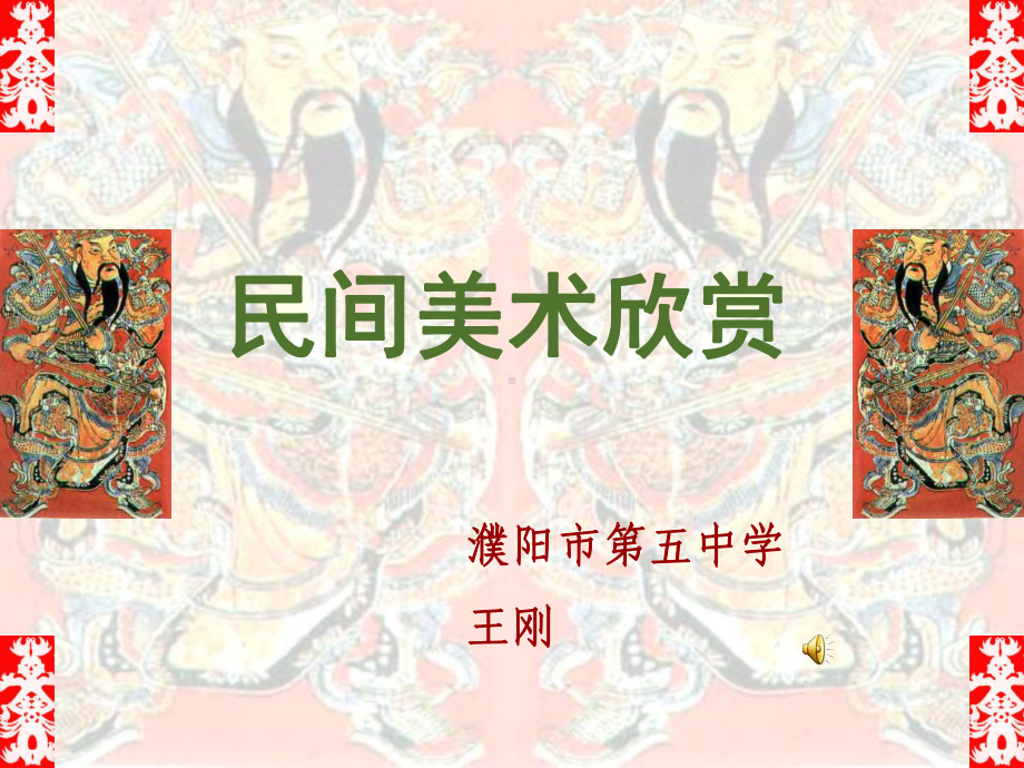 美术课件民间美术.ppt_第1页