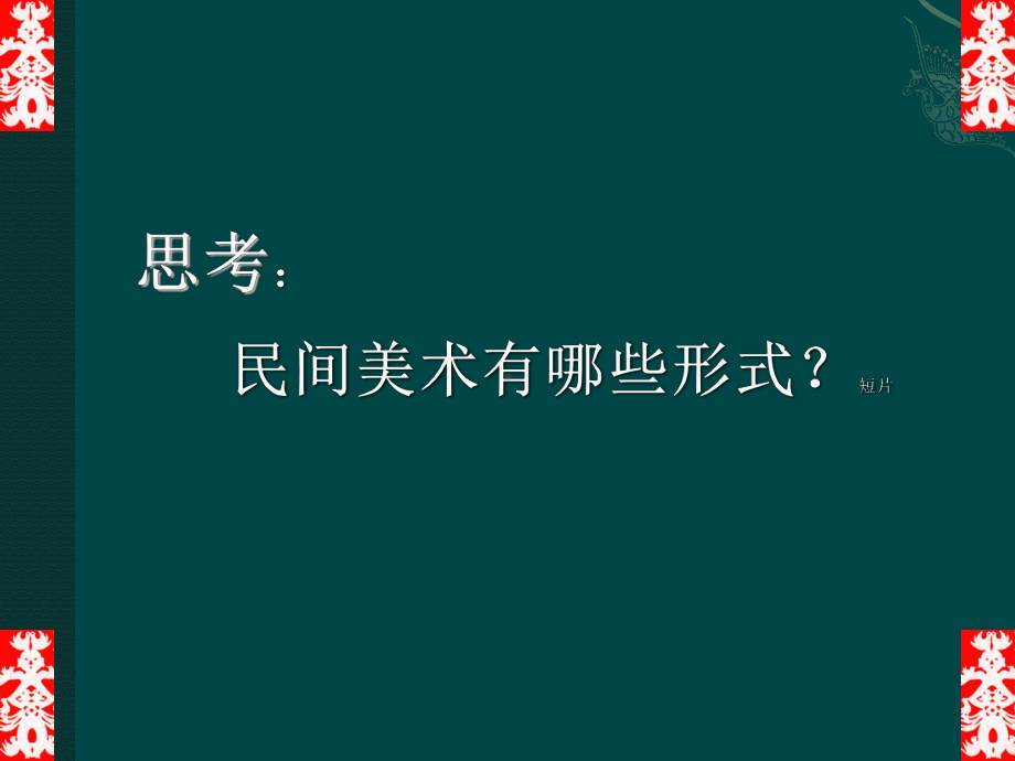 美术课件民间美术.ppt_第2页