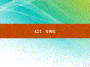 高中数学-第三章函数的概念与性质奇偶性课件-新人教A版必修一.pptx