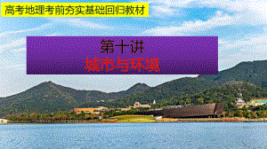 高考三轮复习-地理考前夯实基础回归教材-第十讲城市和环境(共38张)课件.pptx