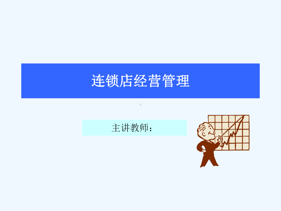 零售企业的连锁店经营管理课件.ppt_第1页