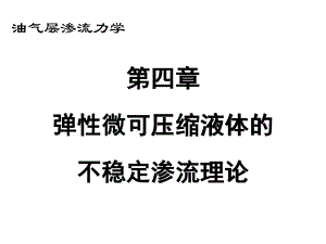 渗流力学课件第四章.ppt