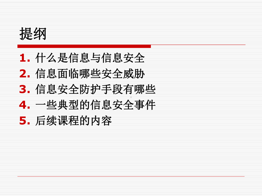 第一讲信息安全及威胁分析课件.ppt_第3页