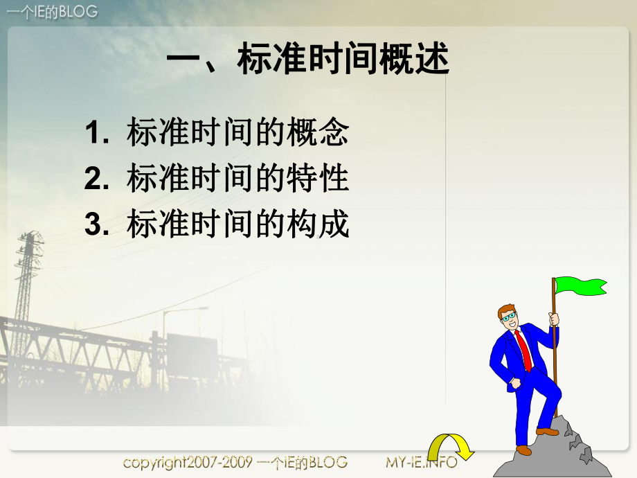 标准时间讲义课件.ppt_第3页