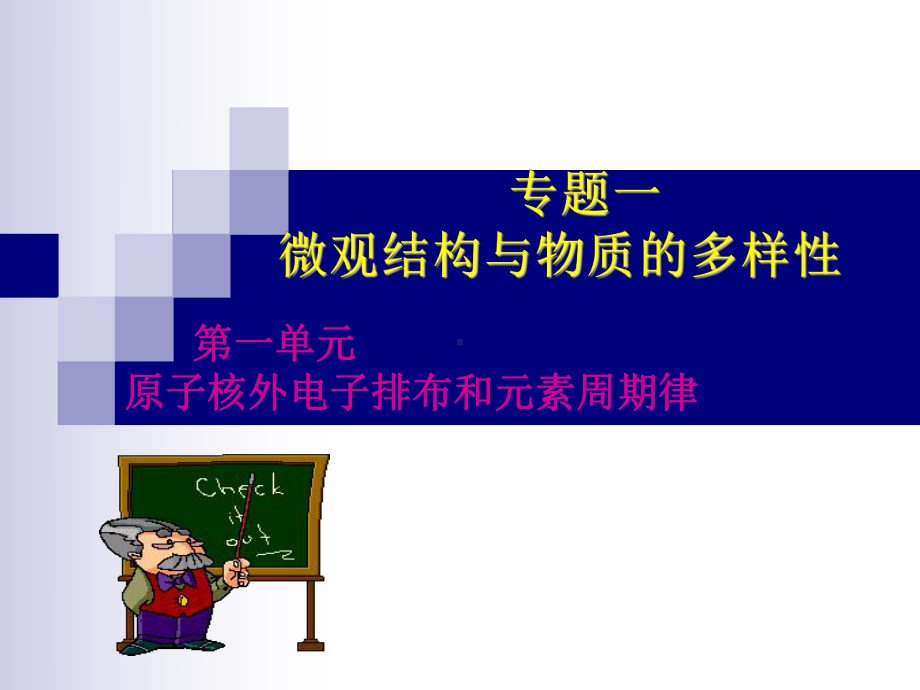 苏教版必修一(核外电子排布和元素周期表和元素周期率)课件.ppt_第1页