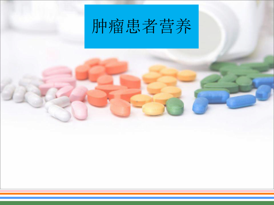 肿瘤患者营养参考课件.ppt_第1页