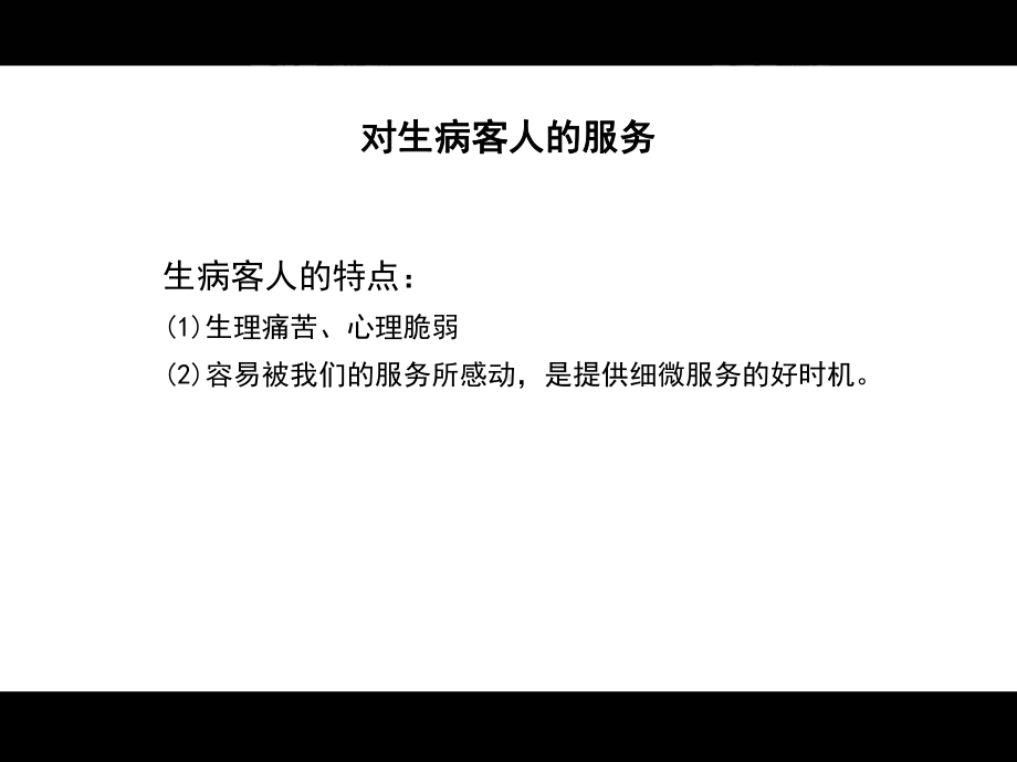 酒店客房精细化管理及细微服务之四课件.ppt_第2页