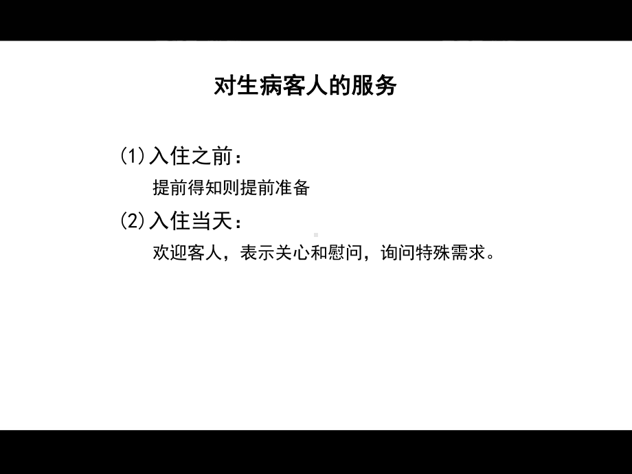 酒店客房精细化管理及细微服务之四课件.ppt_第3页