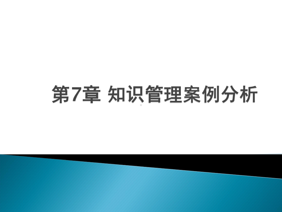 第七章-知识管理案例分析课件.ppt_第1页