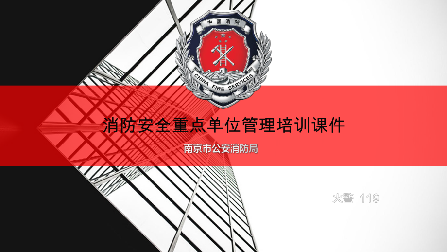 消防安全重点单位管理培训课件.ppt_第1页