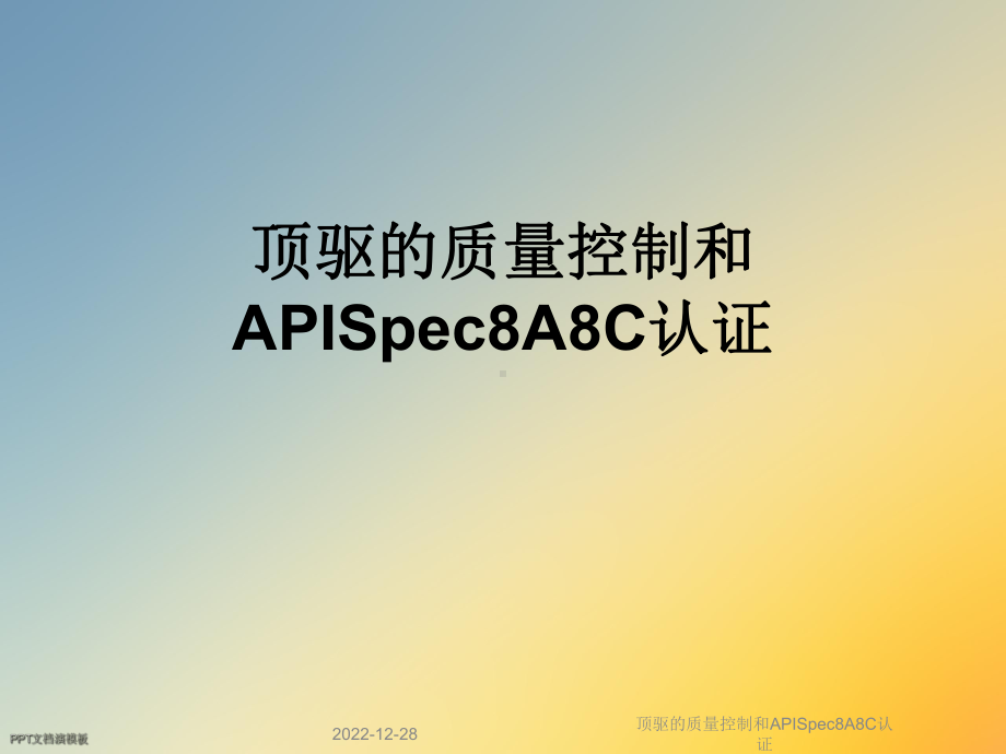 顶驱的质量控制和APISpec8A8C认证课件.ppt_第1页