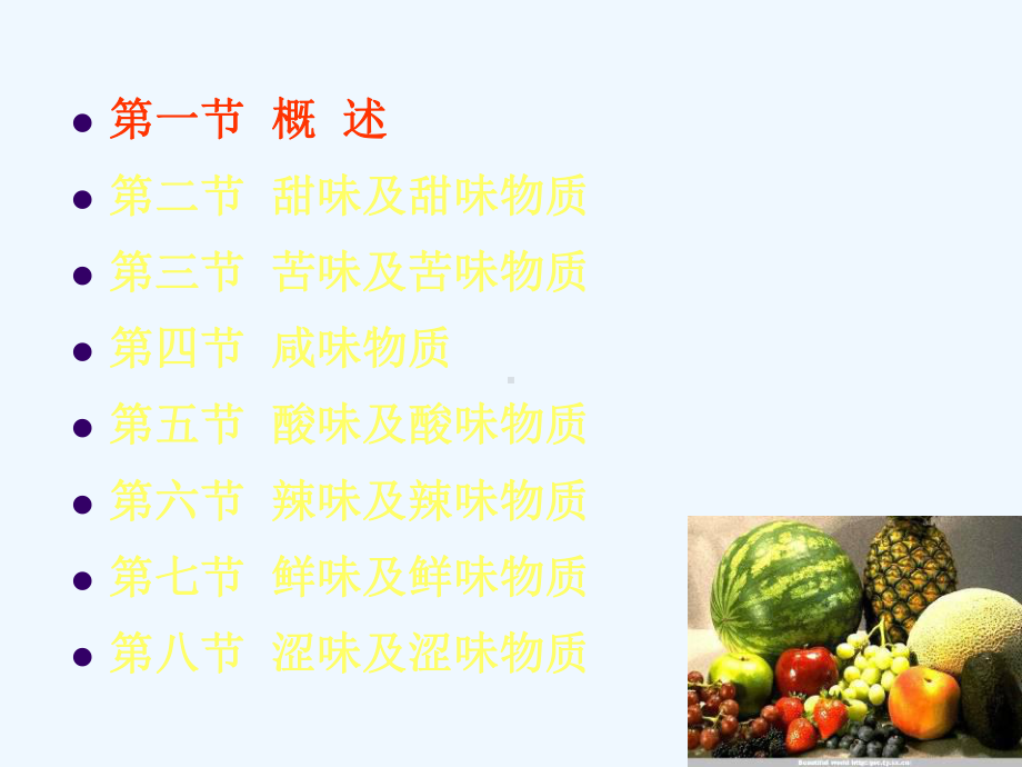 食品风味化学-味感及呈味物质(二)课件.ppt_第2页