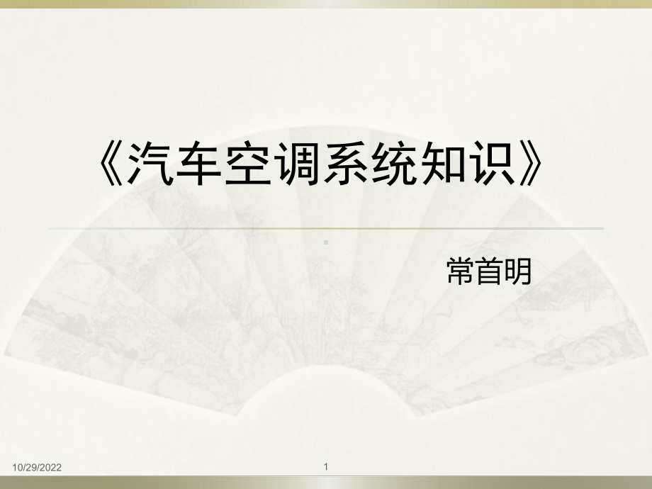 汽车空调知识课件.ppt_第1页